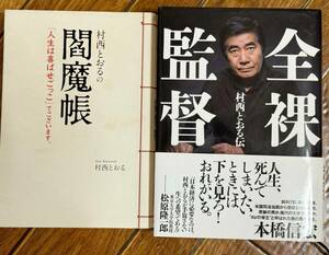 激安★村西とおる２冊セット　『全裸監督』『閻魔帳』【送料無料】