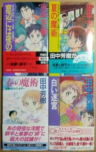 Summer Magic серия с 1 по 4 -й сет (4 -й - роман Kodansha, First Edition) с Obi