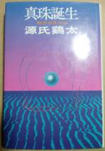 真珠誕生 源氏鷄太 初版_画像1