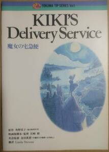 魔女の宅急便 TOKUMA TIP SERIES Vol.1 KIKI'S Delivery Service 初版 「STUDY SHEET　クロスワードパズル」付き