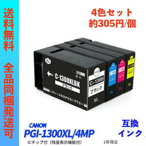 PGI-1300XL/4MP 4色セット Canon(キャノン)用互換インク ICチップ付 PGI-1300XLBK PGI-1300XLC PGI-1300XLM PGI-1300XLY ;Ming0163;