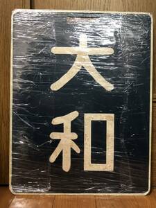 相模鉄道(相鉄)行先板　大和・相模大塚