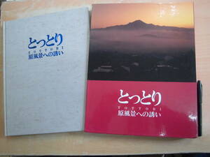 米子今井書店 写真集とっとり刊行会 「とっとり 原風景への誘い」郷土史 大型本