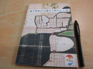 松江市教育委員会 松尾寿 「松江市ふるさと文庫５ 城下町松江の誕生と町のしくみ 近世大名堀尾氏の描いた都市デザイン」島根県郷土本