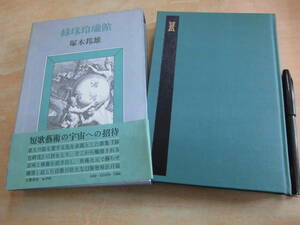 文芸春秋 塚本邦雄 「綠珠玲瓏館」