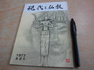 弘法寺内 土井一顕 「現代と仏教 1977 第２号」