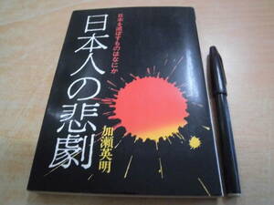 日本経済通信社 加瀬英明 「日本人の悲劇 日本を滅ぼすものはなにか」
