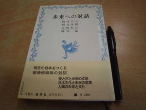 雄渾社 高橋和巳 梅棹忠夫 鶴見俊輔 梅原猛 「未来への対話」