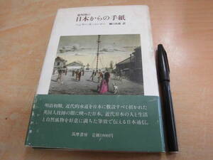 筑摩書房 ヘンリー・S・パーマー 樋口次郎 「黎明期の日本からの手紙」