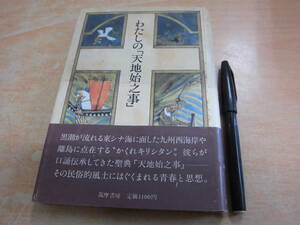 筑摩書房 谷川健一 わたしの「天地始之事」