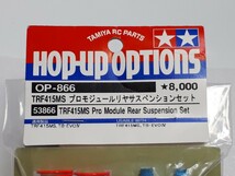 タミヤ HOP-UP OPTIONS 【53866】 TRF415MS プロモジュールリヤサスペンションセット_画像2