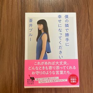 僕の隣で勝手に幸せになってください （角川文庫　あ９４－１） 蒼井ブルー／〔著〕