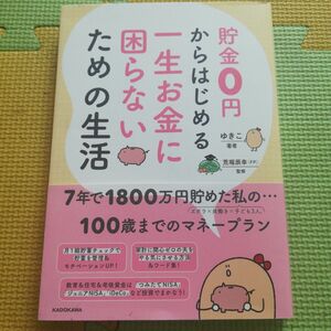 貯金0円からはじめる 一生お金に困らないための生活