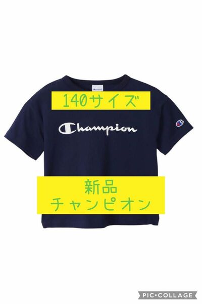 Champion チャンピオン Tシャツ 半袖 綿100% 子供服 男の子 女の子 キッズ 140サイズ 紺 ネイビー