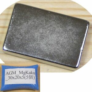 AGM ネオジム 磁石 角型 30x20x5mm 5個 ネオジウム 強力 永久 マグネット 密度 研究 加工 モーター 磁束 磁力 ガウス Kaku_30x20x5(5)