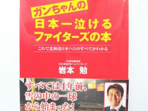 ガンちゃんの日本一泣けるファイターズの本　岩本勉　帯付き　北海道日本ハム2006優勝 日本一 新庄 ダルビッシュ森本【美品◎貴重】