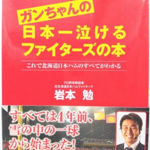 ガンちゃんの日本一泣けるファイターズの本　岩本勉　帯付き　北海道日本ハム2006優勝 日本一 新庄 ダルビッシュ森本【美品◎貴重】