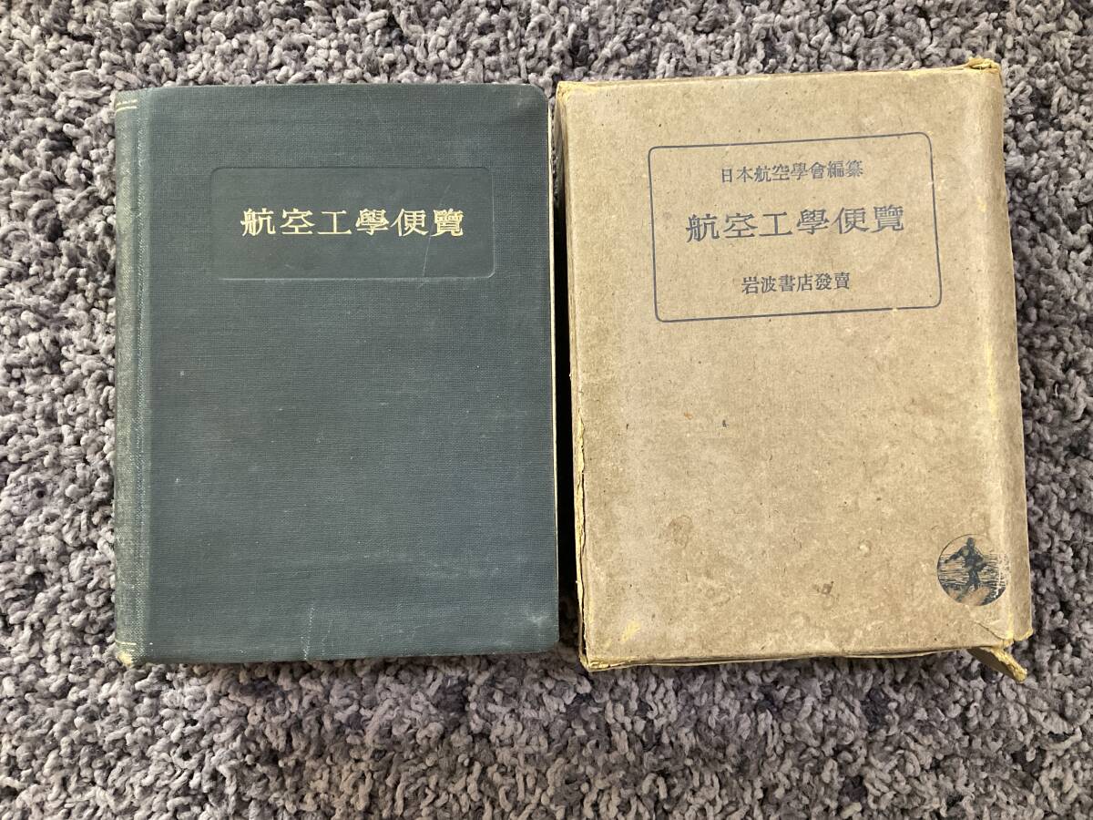 2025年最新】Yahoo!オークション -航空工学便覧の中古品・新品 2025年最新】Yahoo!オークション -航空工学便覧の中古品・新品