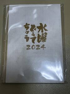 水曜どうてちょう 2024年 リフィル　新品未開封品　大泉洋　鈴井貴之