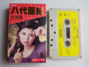 ◆カセット◆八代亜紀　全曲集　　歌詞カード付　中古カセットテープ多数出品中！