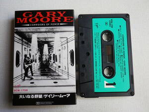 ◆カセット◆ゲイリームーア　GARY MOORE 大いなる野望　歌詞カード付　中古カセットテープ多数出品中！