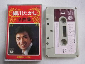 ◆カセット◆細川たかし　全曲集　歌詞カード付　中古カセットテープ多数出品中！