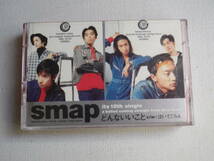 ◆カセット◆シングル　スマップ　SMAP「どんないいこと」「泣いてごらん」歌＆カラオケ歌詞付　中古カセットテープ多数出品中！_画像2