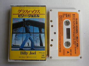 ◆カセット◆ビリージョエル　BILLY JOEL /　グラスハウス　 歌詞カード付　中古カセットテープ多数出品中！