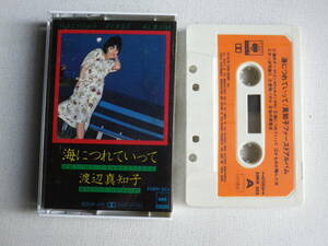 ◆カセット◆渡辺真知子　海につれていって　 歌詞カード付　中古カセットテープ多数出品中！