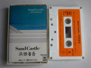 ◆カセット◆浜田省吾　Sand Castle 　中古カセットテープ多数出品中！