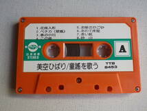◆カセット◆美空ひばり　童謡を歌う　輸入版　中古カセットテープ多数出品中！_画像6