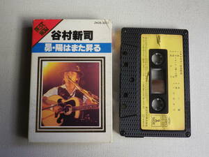 ◆カセット◆谷村新司　昴・陽はまた昇る　BEST NOW 歌詞カード付　中古カセットテープ多数出品中！