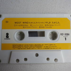 ◆カセット◆やしきたかじん たかじんスペシャル WEST WIND 歌詞カード付 中古カセットテープ多数出品中！の画像6