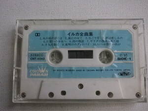 ◆カセット◆イルカ　全曲集　CNT-4043　 カセット本体のみ　中古カセットテープ多数出品中！