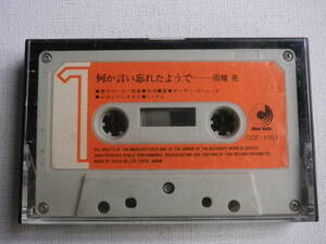◆カセット◆因幡晃　何か言い忘れたようで　DCF-1001 カセット本体のみ　中古カセットテープ多数出品中！