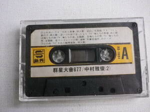 ◆カセット◆中村雅俊（２）　輸入版 　AB-1684 カセット本体のみ　中古カセットテープ多数出品中！