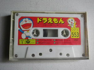◆カセット◆ドラえもん　COTZ553 カセット本体のみ　 中古カセットテープ多数出品中！