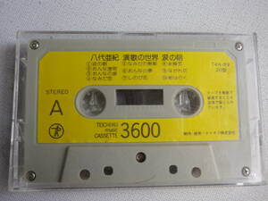 ◆カセット◆八代亜紀　演歌の世界　涙の朝 　T4H-69　 カセット本体のみ　中古カセットテープ多数出品中！