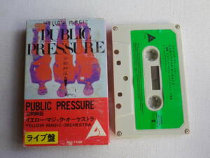 ◆カセット◆YMO　イエローマジックオーケストラ　PUBLIC PRESSURE　公的抑圧　細野晴臣坂本龍一高橋幸宏