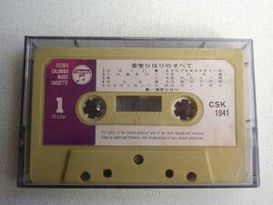 ◆カセット◆美空ひばりのすべて　CSK1041 カセット本体のみ　中古カセットテープ多数出品中！