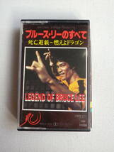 ◆カセット◆ブルースリーのすべて　LEGEND OF BRUCE LEE 死亡遊戯～燃えよドラゴン　解説カード付　中古カセットテープ多数出品中！_画像2