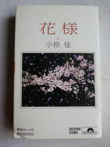 ◆カセット◆小椋佳　花様　全22曲　歌詞カード付　昭和歌謡フォークニューミュージック　中古カセットテープ多数出品中！_画像2