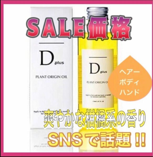 D plus ディープラス プラントオリジンオイル／N.エヌドット系 ヘアオイル 1本