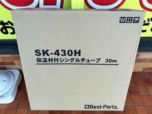 ■未使用品　■Best Parts　SK-430H 温水暖房用　保温材付きシングルチューブ　φ12.7　30m ■①