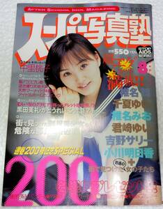 スーパー写真塾　1998年8月号　(コアマガジン)【検索用：ブルマ・パンチラ・チアガール・アンスコ・素人・投稿】