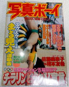 写真ボーイ　1998年(平成10年)3月号　(サン出版)【検索用：ブルマ・パンチラ・チアガール・アンスコ・素人・投稿】