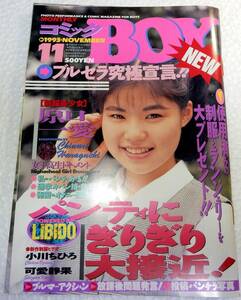 コミックBOY　1993年11月号　(日本出版社)【検索用：ブルマ・パンチラ・チアガール・アンスコ・素人・投稿】