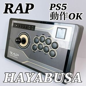 アケコン　 ホリ　リアルアーケードプロ　 HORI HAYABUSA RAP PS5 PS4 アーケード　コントローラー