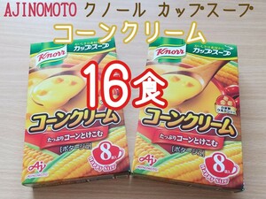 【16食】クノール カップスープ コーンクリーム コーンスープ 　コーンポタージュ