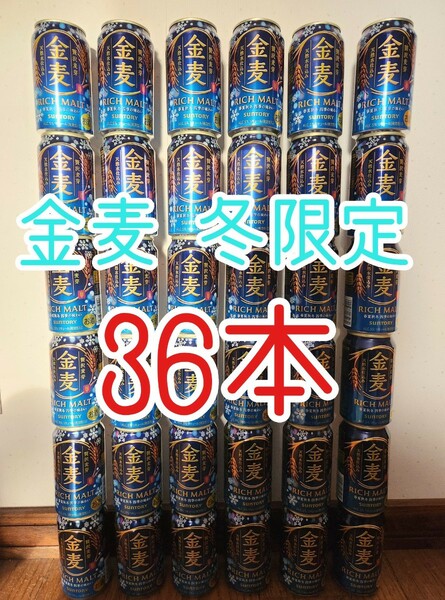 【36本】サントリー 金麦 冬季限定　詰め合わせ　ビール　発泡酒　お酒　